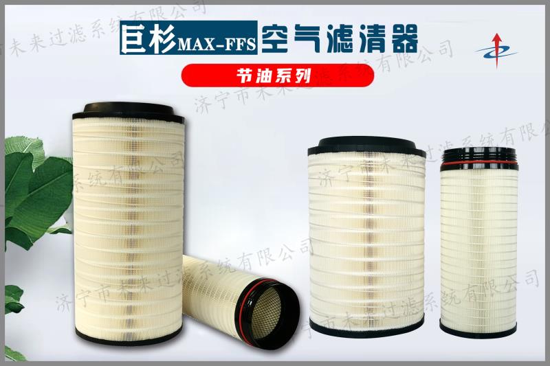 节油型空气滤清器是一种可以清除空气中的微粒杂质的装置 节油型空气滤清器是一种可以清除空气中的微粒杂质的装置