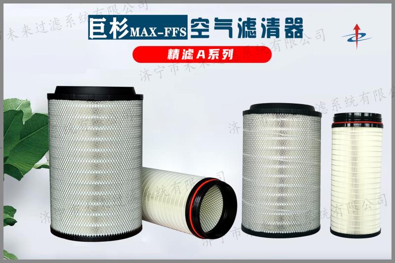 工程机械空气滤清器是工程机械发动机非常重要的配套产品之一 工程机械空气滤清器是工程机械发动机非常重要的配套产品之一